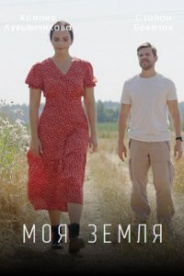 Моя земля (17.05.2025)