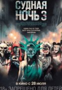 Судная ночь 3 2017