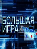 Большая игра 2018