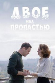 Двое над пропастью 2020
